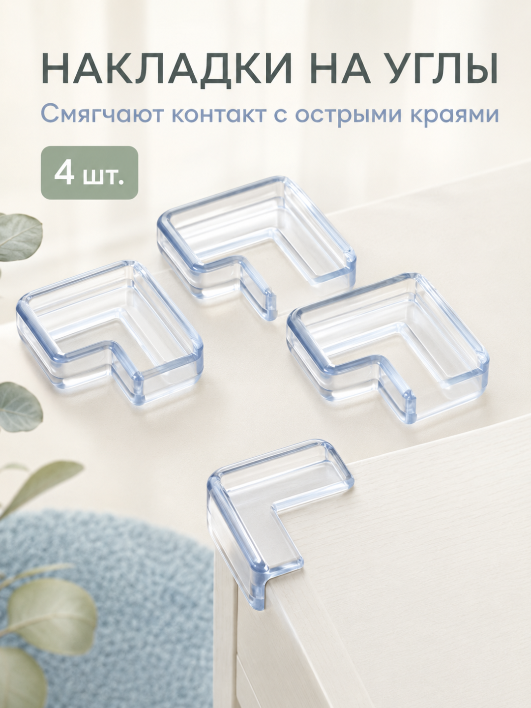 LÄTT LIV Детская защита для мебели: замки и накладки на углы, 2, 4 шт - 