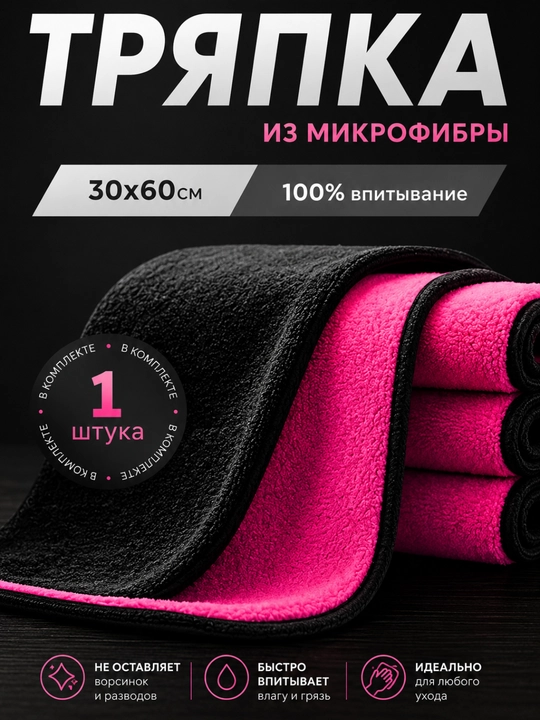 Микрофибровая тряпка для мытья автомобиля - 
