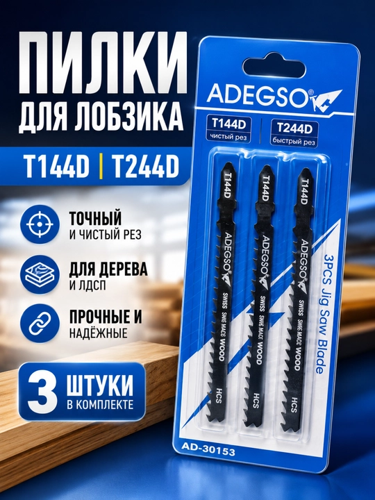 ADEGSO полотна для лобзика по дереву, набор 3 шт. (100 мм) - 