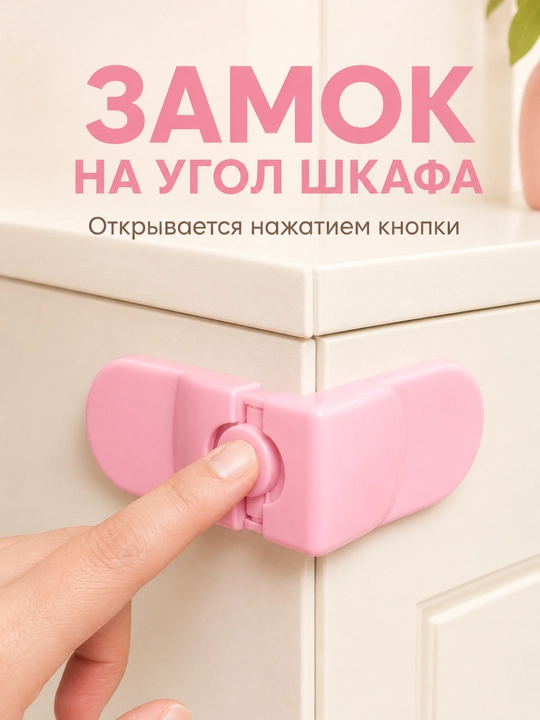 LÄTT LIV Детская защита для мебели: замки и накладки на углы, 2, 4 шт - 