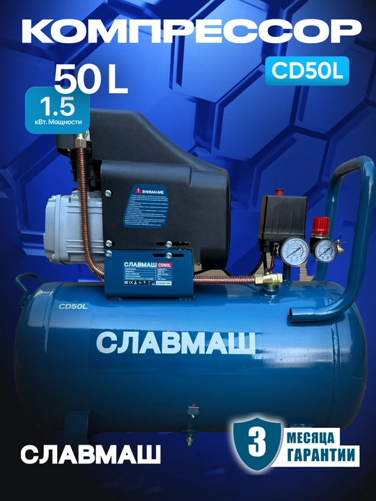 Маслянный комрессор СЛАВМАШ CD50L - 