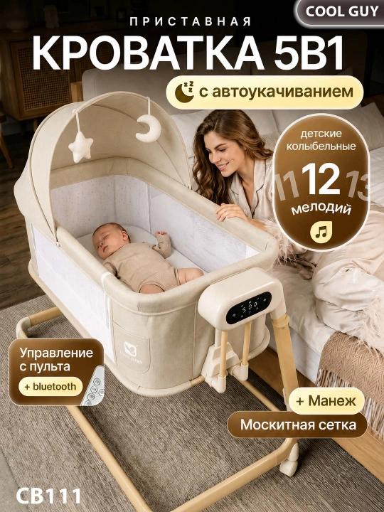 Приставная детская кроватка, с режимом колыбели для новорождённых - 