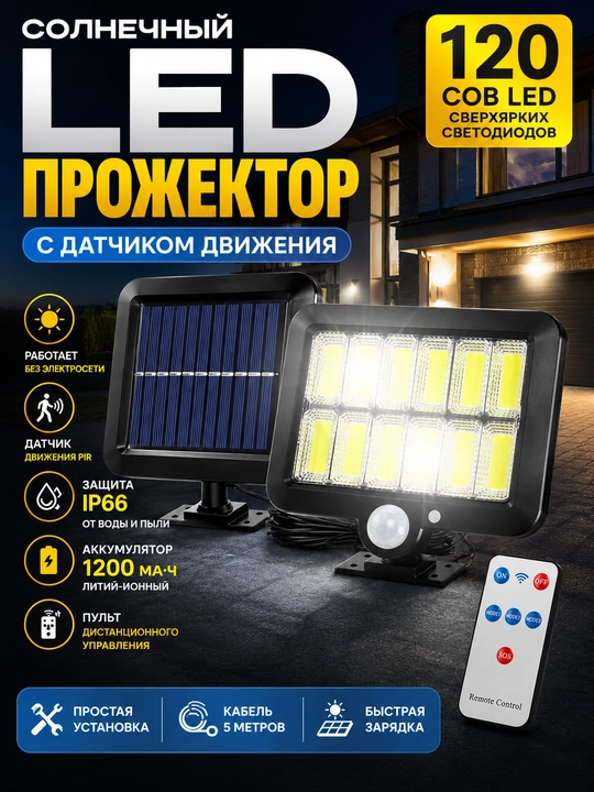 Quyosh batareyali 120 LED projektor, harakat sensori, IP66, masofadan boshqaruv, 5 m kabel - 