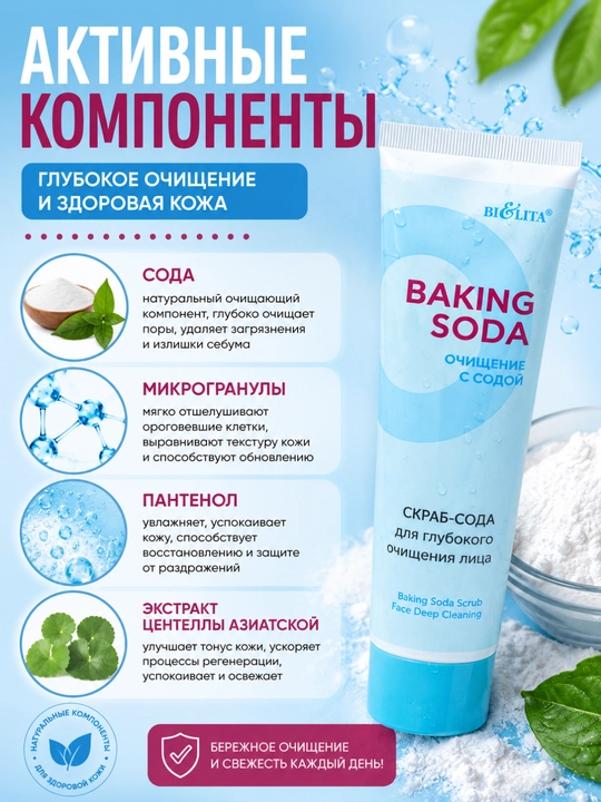 Скраб-сода Baking Soda для лица, глубокое очищение 100 мл, Белита