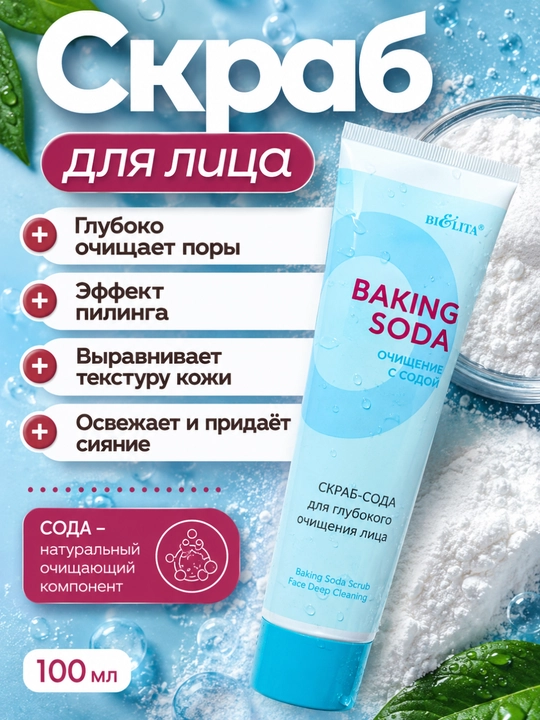 Скраб-сода Baking Soda для лица, глубокое очищение 100 мл, Белита - 