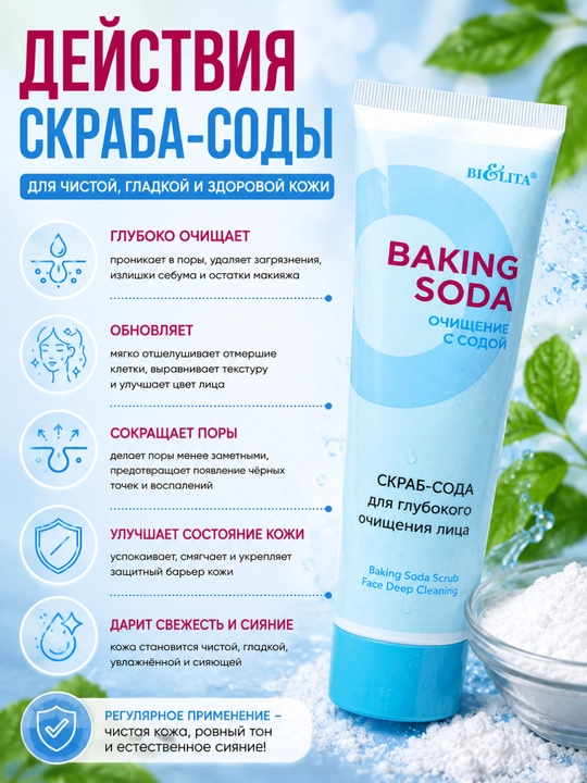 Скраб-сода Baking Soda для лица, глубокое очищение 100 мл, Белита