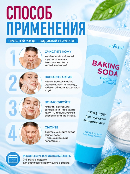 Скраб-сода Baking Soda для лица, глубокое очищение 100 мл, Белита