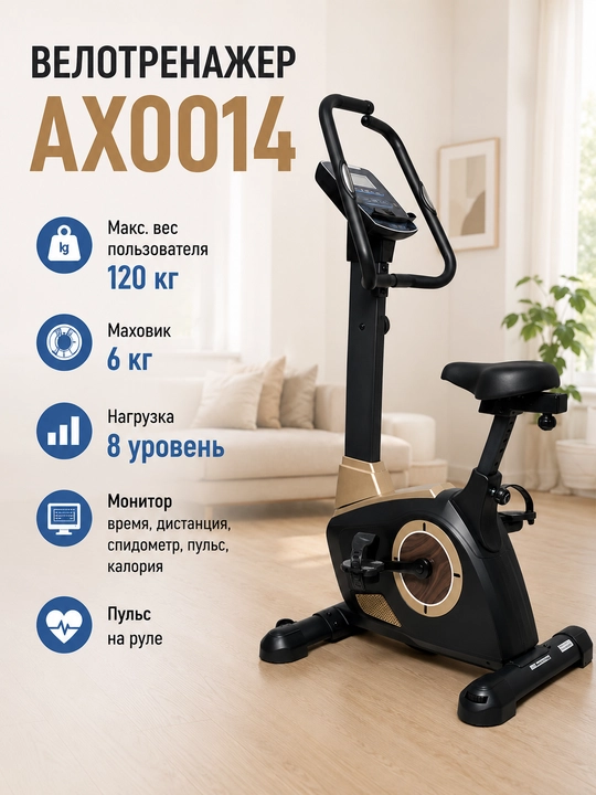 Велотренажёр AX0019/0014/0017/0013 – 8 уровней нагрузки, LCD-дисплей, до 120–130 кг - 