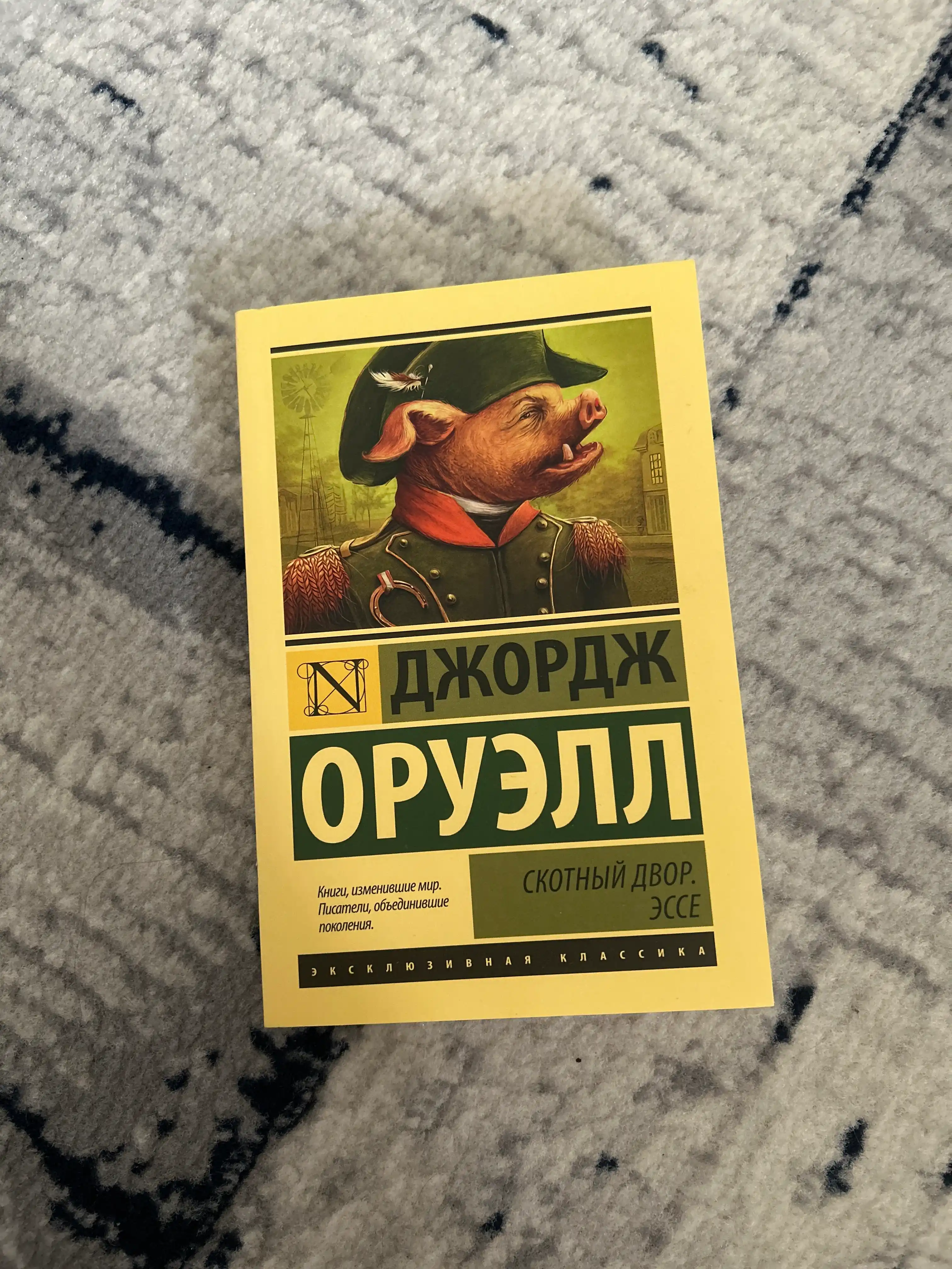 Скотный Двор, Эссе Оруэлл Джордж