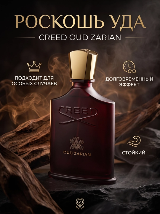 Creed Oud Zarian парфюмерная вода, восточно-древесный стойкий аромат, унисекс - 