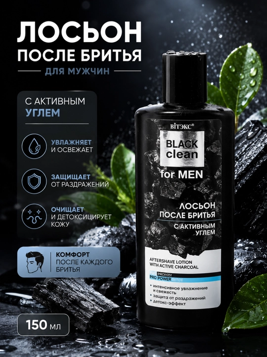 Лосьон после бритья BLACK CLEAN FOR MEN с активным углем, 150 мл, Витэкс - 