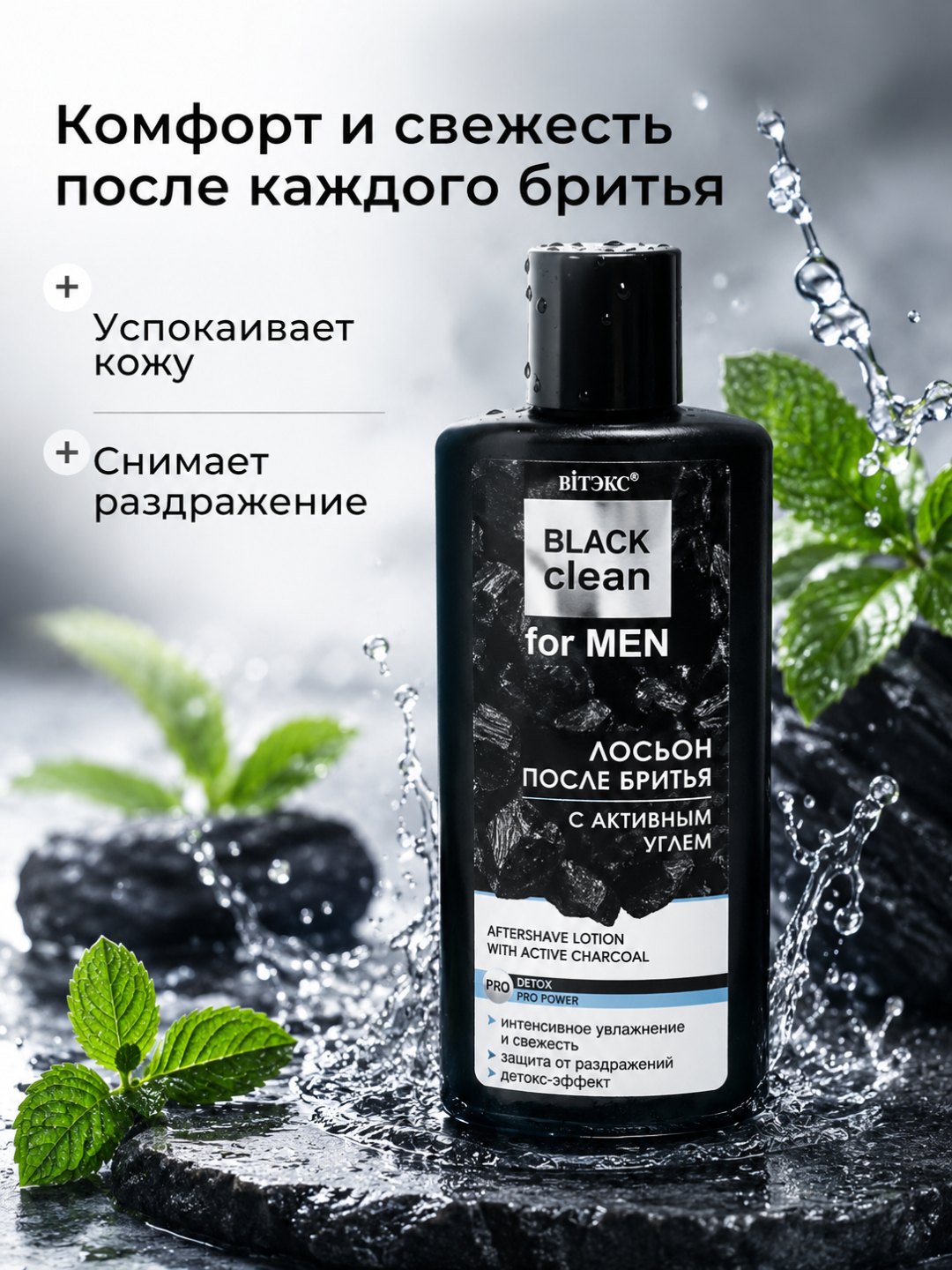 Лосьон после бритья Витэкс Black Clean For Men, с активным углем, 150 мл
