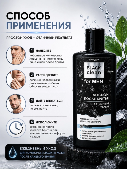 Лосьон после бритья BLACK CLEAN FOR MEN с активным углем 150 мл, Витэкс