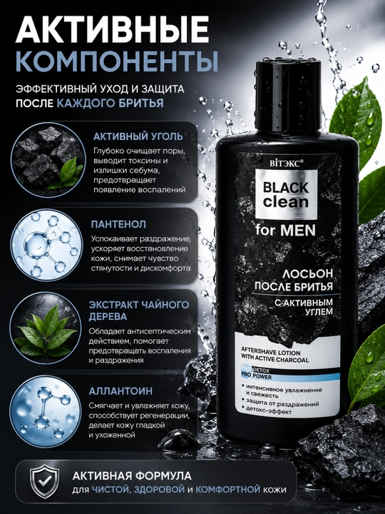 Лосьон после бритья BLACK CLEAN FOR MEN с активным углем 150 мл, Витэкс