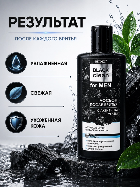 Лосьон после бритья BLACK CLEAN FOR MEN с активным углем 150 мл, Витэкс