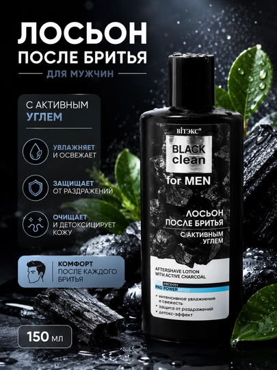 Лосьон после бритья BLACK CLEAN FOR MEN с активным углем 150 мл, Витэкс - 