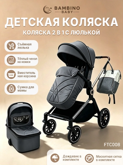 Коляска, 2 в 1, съёмная люлька, чехол на ножки, дождевик и москитная сетка в комплекте - 