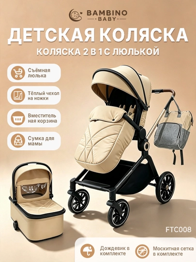 Коляска, 2 в 1, съёмная люлька, чехол на ножки, дождевик и москитная сетка в комплекте - 