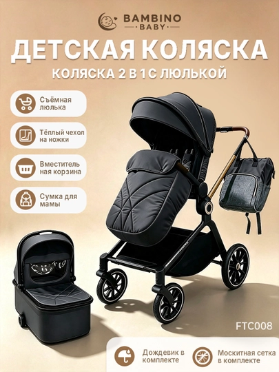 Коляска, 2 в 1, съёмная люлька, чехол на ножки, дождевик и москитная сетка в комплекте - 