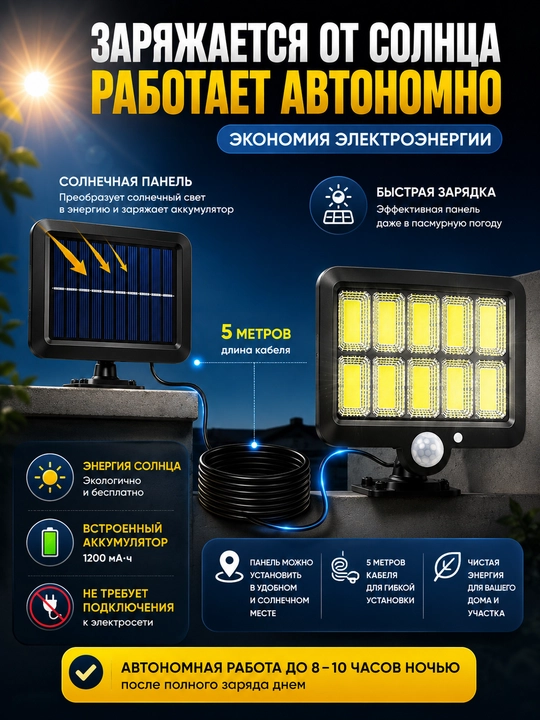 Солнечный LED прожектор 120 COB с датчиком движения, IP66, пульт ДУ, 5 м кабель