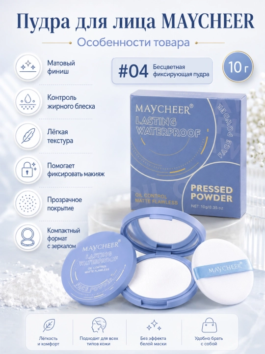 MAYCHEER yuz uchun matlashtiruvchi kompakt upa, 10 g