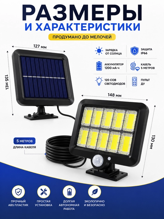 Солнечный LED прожектор 120 COB с датчиком движения, IP66, пульт ДУ, 5 м кабель
