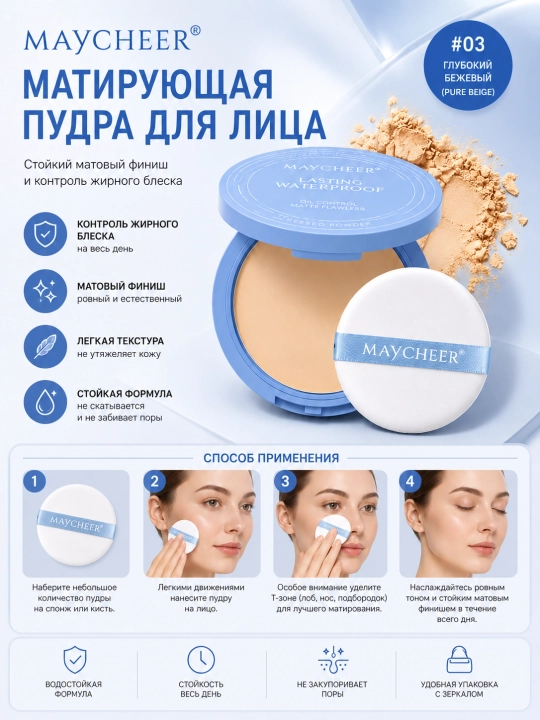 MAYCHEER yuz uchun matlashtiruvchi kompakt upa, 10 g