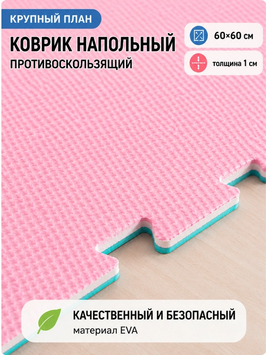 Детский противоскользящий коврик-пазл EVA, 4 шт. 60×60 см, легко собирать и мыть