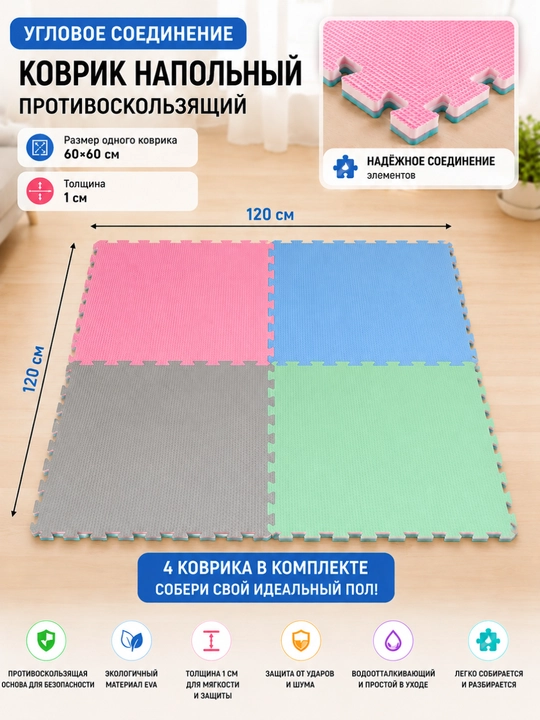 Детский противоскользящий коврик-пазл EVA, 4 шт. 60×60 см, легко собирать и мыть