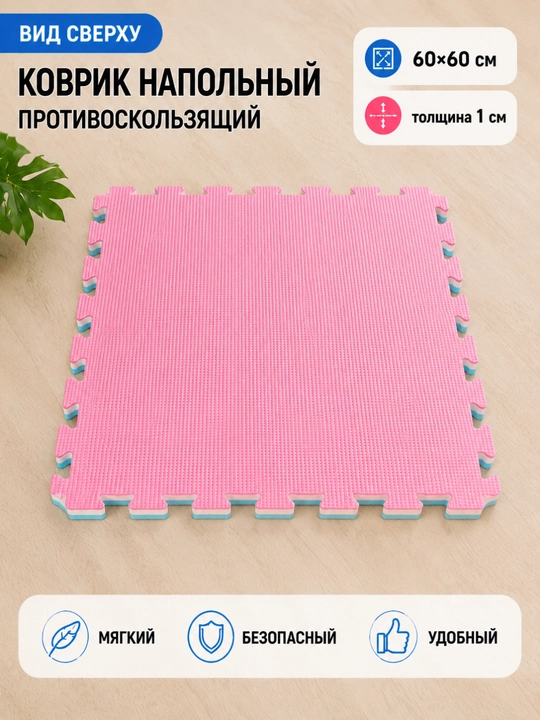 Детский противоскользящий коврик-пазл EVA, 4 шт. 60×60 см, легко собирать и мыть