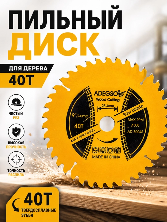 ADEGSO TCT disk arra – 230 mm (9"), 40 tishli, yog‘och uchun - 