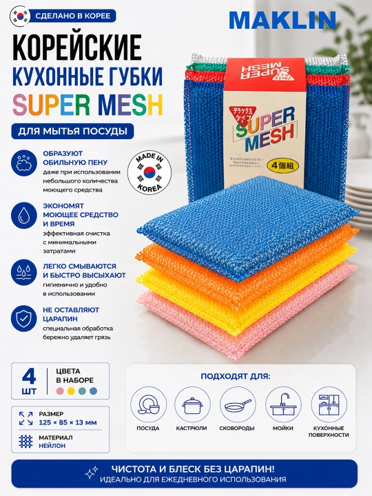 Idishlarni yuvish uchun koreys oshxona gubkalari Super Mesh, 4 dona, ranglar farqlanadi - 