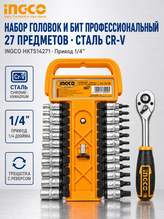 Набор торцевых головок и бит INGCO 27 предметов 1/4 дюйма сталь Cr-V трещотка - 