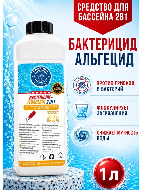 Бактерицид и альгицид 2 в 1, дезинфекция воды, удаление водорослей, химия для бассейна - 
