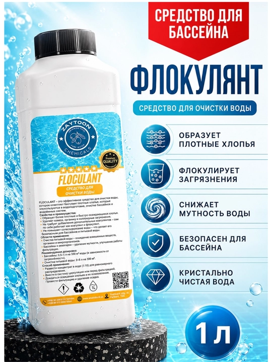 Флокулянт для бассейна концентрированный, очистка воды удаление мутности, химия бассейн - 