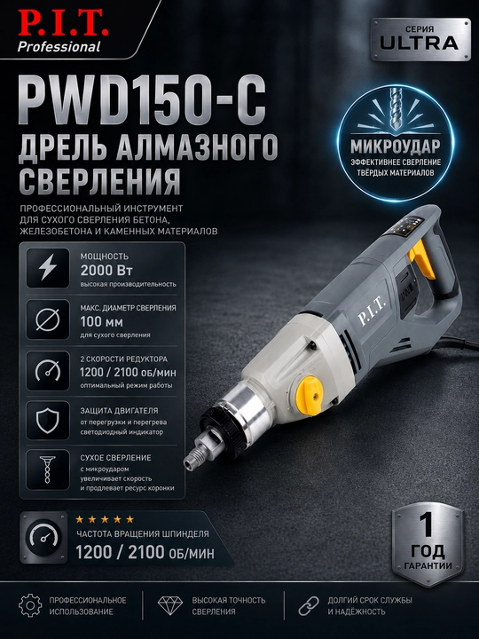 Дрель алмазного сверления сетевая P.I.T. ULTRA PWD150-C - 