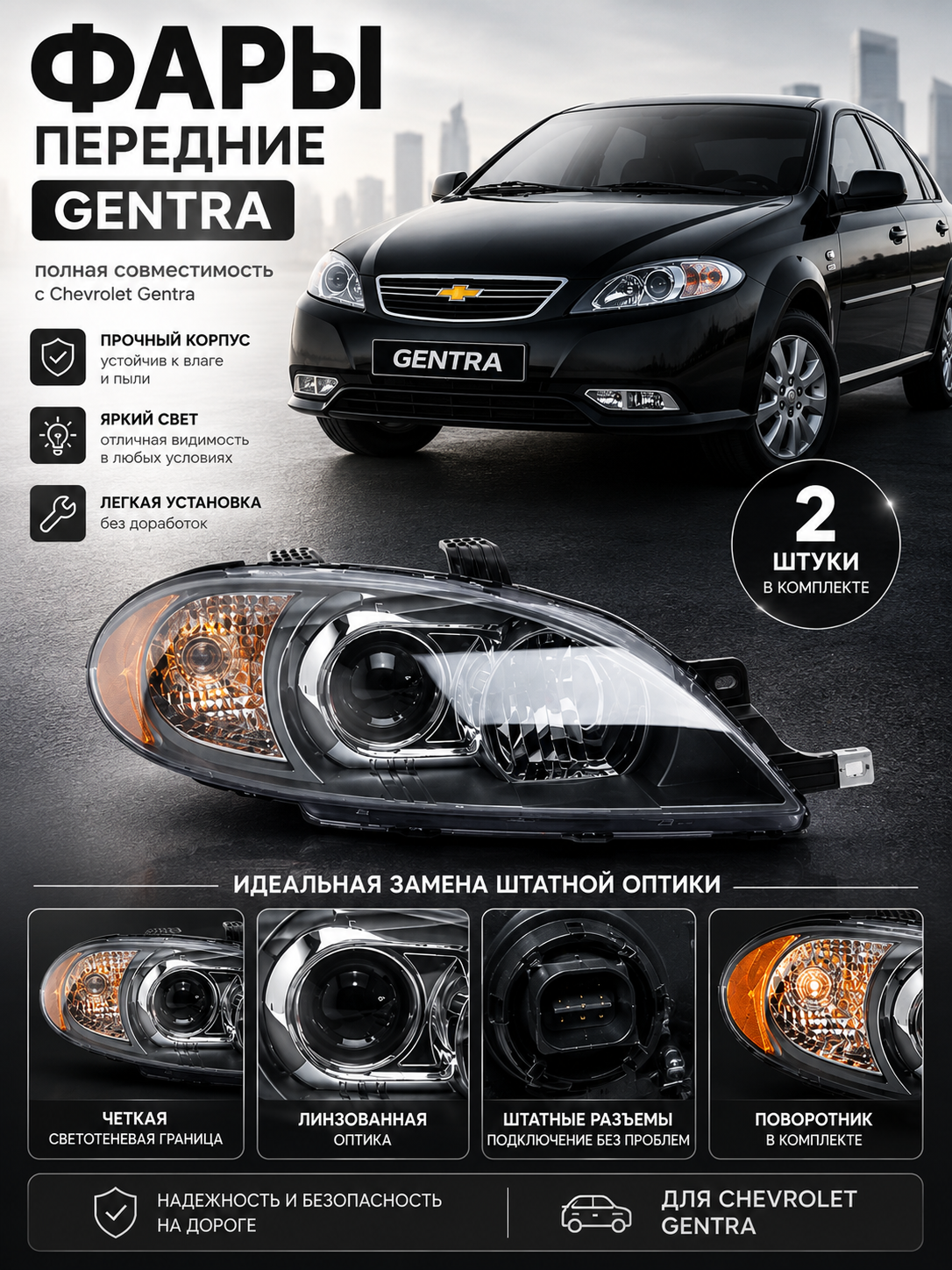 Комплект фары для Gentra , 2 шт - 