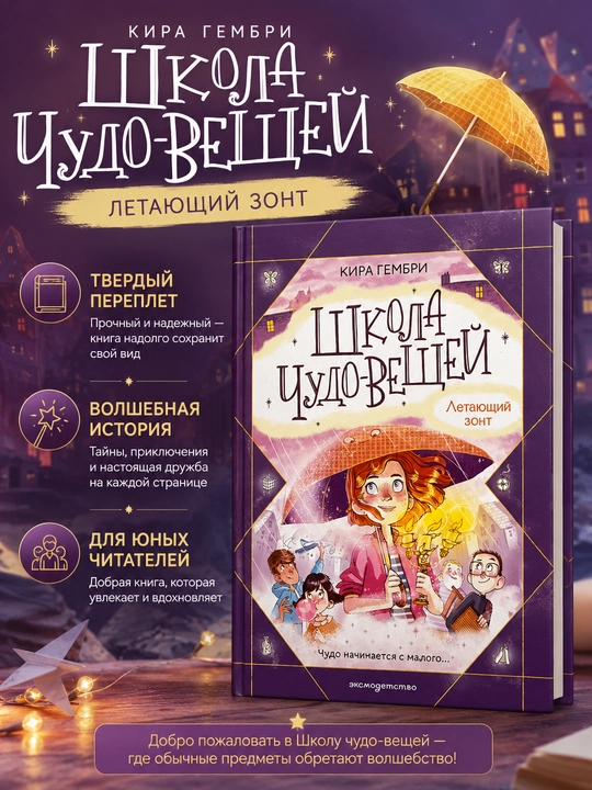 Mo‘jizaviy buyumlar maktabi. Uchuvchi soyabon, Kira Gembri - 
