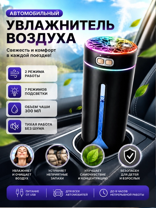 Havo namlagich, 300 ml, avtomobil, uy, ofis, 2 rejim, 7 ta chiroq - 