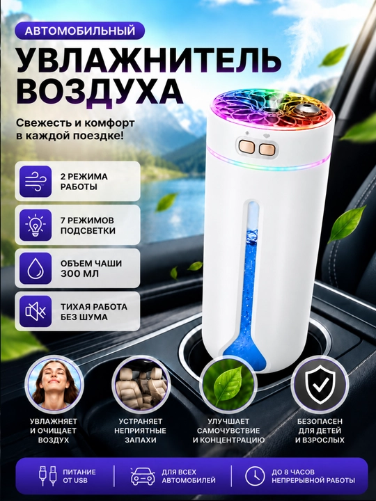 Увлажнитель воздуха, 300 мл, авто, дом, офис, 2 режима, 7 светов - 