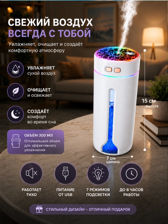 Увлажнитель воздуха, 300 мл, авто, дом, офис, 2 режима, 7 светов