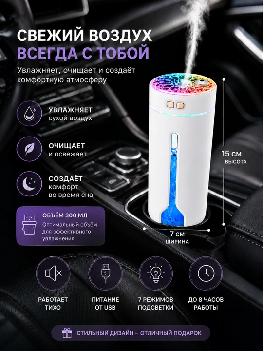 Увлажнитель воздуха, 300 мл, авто, дом, офис, 2 режима, 7 светов