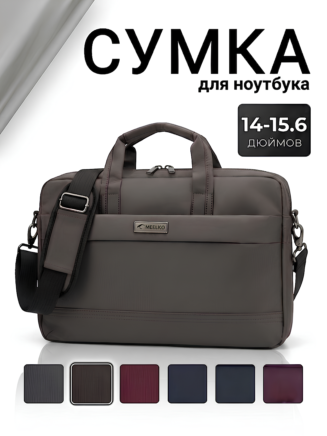 Сумка для ноутбука (14-15.6 дюймов) - 