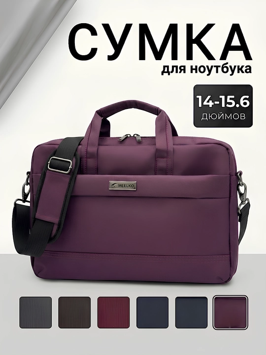 Сумка для ноутбука (14-15.6 дюймов) - 