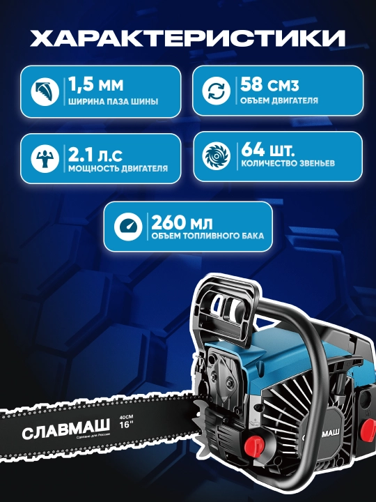 Бензопила СлавмашC58162