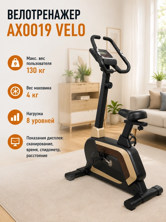 Велотренажёр AX0019/0014/0017/0013 – 8 уровней нагрузки, LCD-дисплей, до 120–130 кг - 