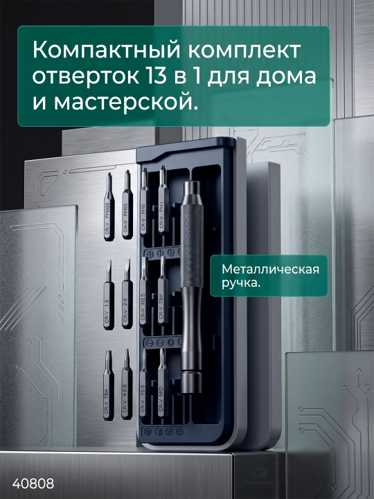 Набор отверток 13 в 1 - 