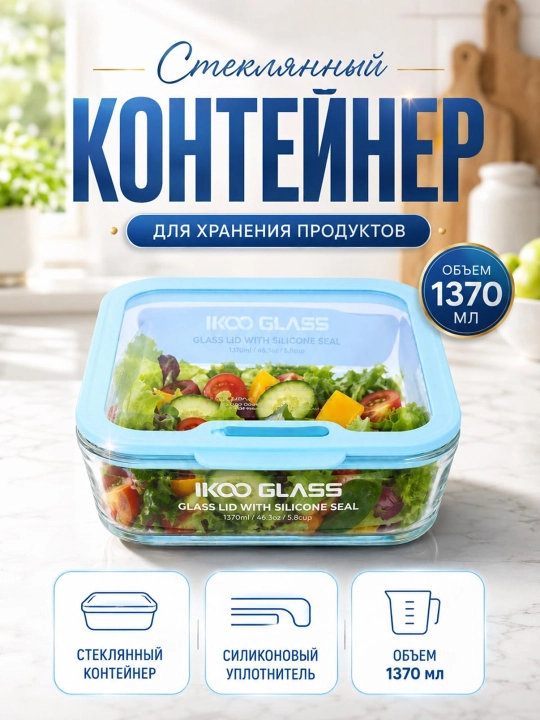 Стеклянный контейнер для продуктов объемом 1800 мл, с вакуумной крышкой - 