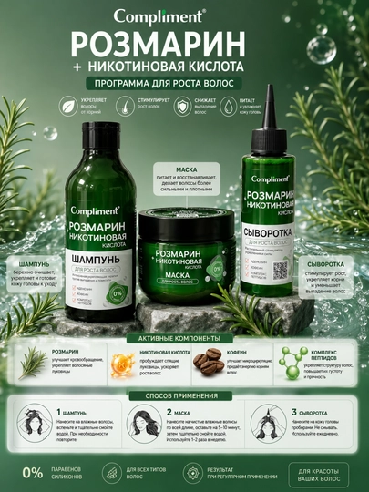 Набор для ухода за волосами Compliment Rosemary, 3 предмета: шампунь, маска, сыворотка — AKCSESS-SHAMPUN