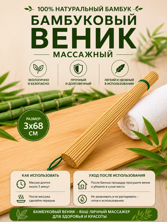 Бамбуковый веник баня сауна массажный веник для бани массаж веник банные принадлежности